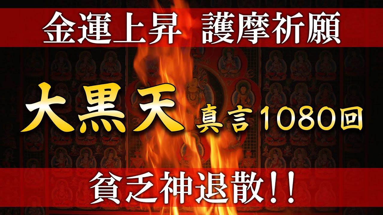【貧乏神を退散させ金運を上昇させる】大黒天真言 1080回【護摩焚き/強力祈願】