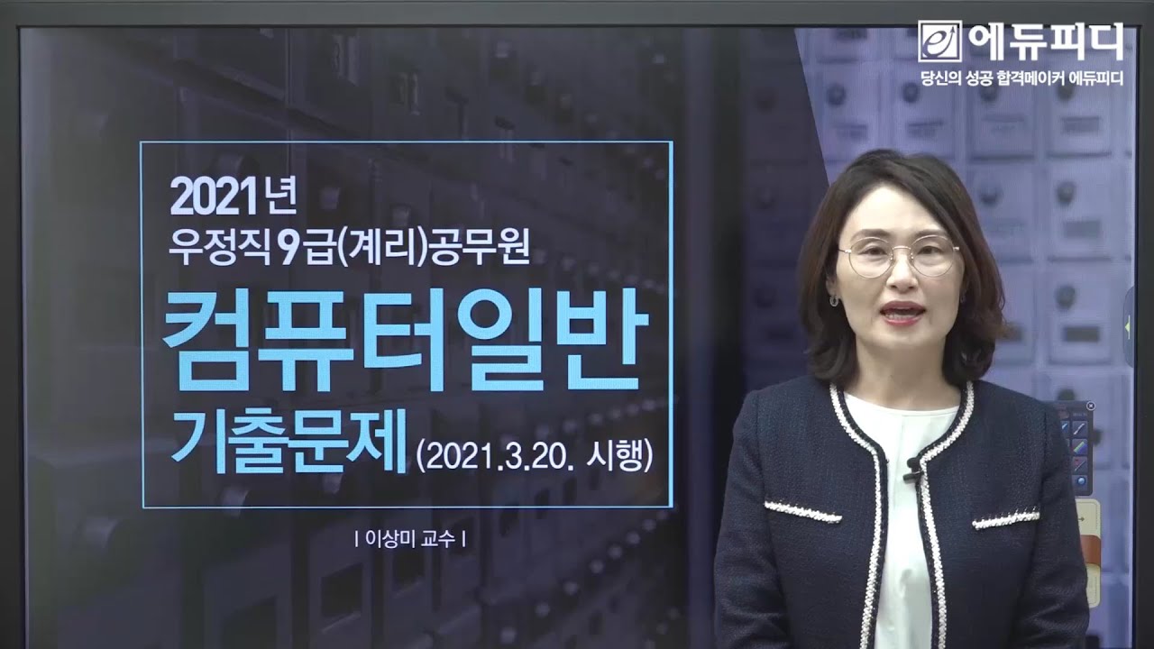 우정직 9급 계리직컴퓨터일반 기출문제 풀이 강의 (2021 시행) 에듀피디 이상미 교수