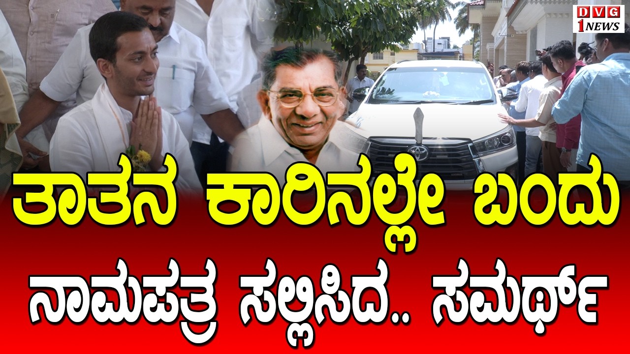 ತಾತನ ಕಾರಿನಲ್ಲೇ ಬಂದು ನಾಮಪತ್ರ ಸಲ್ಲಿಸಿದ ಮೊಮ್ಮಗ: ಸಮರ್ಥ್ ಶಾಮನೂರು