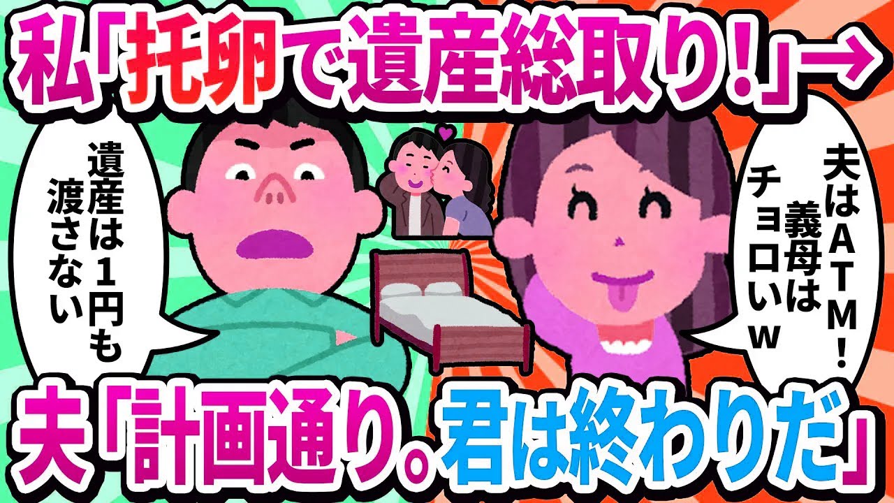 【2ch修羅場】私「托卵で完璧な人生設計！」→夫「ずっと知っていましたよ。君」と告げられ絶望。数年後、私が復縁を懇願すると「計画通り、終わりです」と嘲笑された