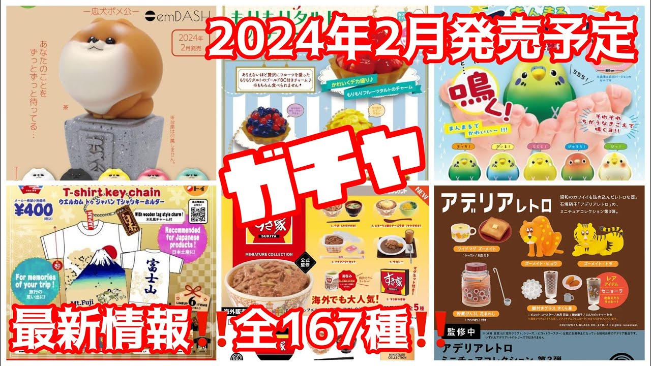 2024年2月発売最新情報ガチャガチャ現時点で判明している全約167種を一挙公開‼️#ミニチュア #カプセルトイ #新作#新商品#紹介#発売予定#発売スケジュール#ガシャポン