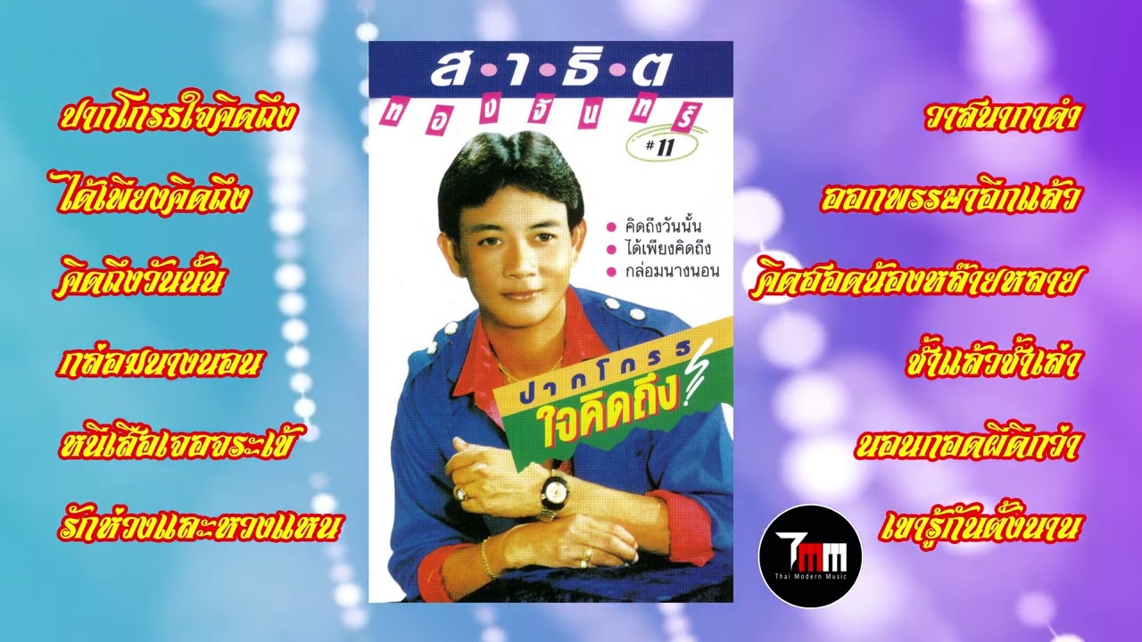 สาธิต ทองจันทร์ | ชุด 11 ปากโกรธใจคิดถึง | ThaiModernMusic |【Original Album】