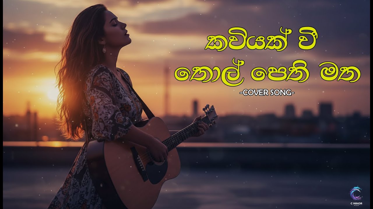 Kawiyak Wee Thol Pethi Matha (කවියක් වී තොල් පෙති මත) EDM Cover | Asantha Peiris