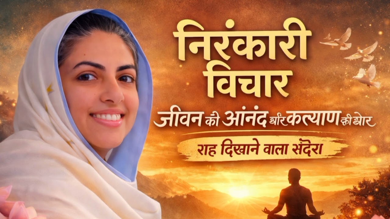 निरंकारी विचार | सच्चा सुख कहाँ है?यह निरंकारी विचार सुनकर मन शांत हो जाएगा || एक बार ज़रूर सुनें