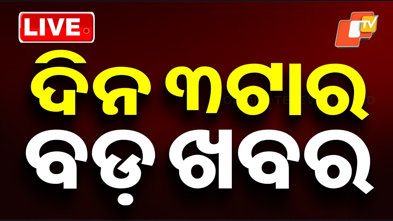 🔴Live | ଦିନ ୩ଟାର ବଡ଼ ଖବର | 3PM Bulletin | 8th March 2026 | Odisha News | OTV