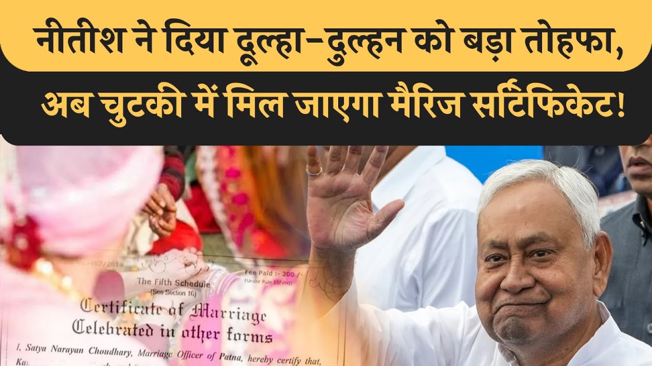 CM Nitish ने दूल्हा-दुल्हन को दिया बड़ा Gift, अब Marriage Certificate के लिए दौड़ना नहीं पड़ेगा! Bihar