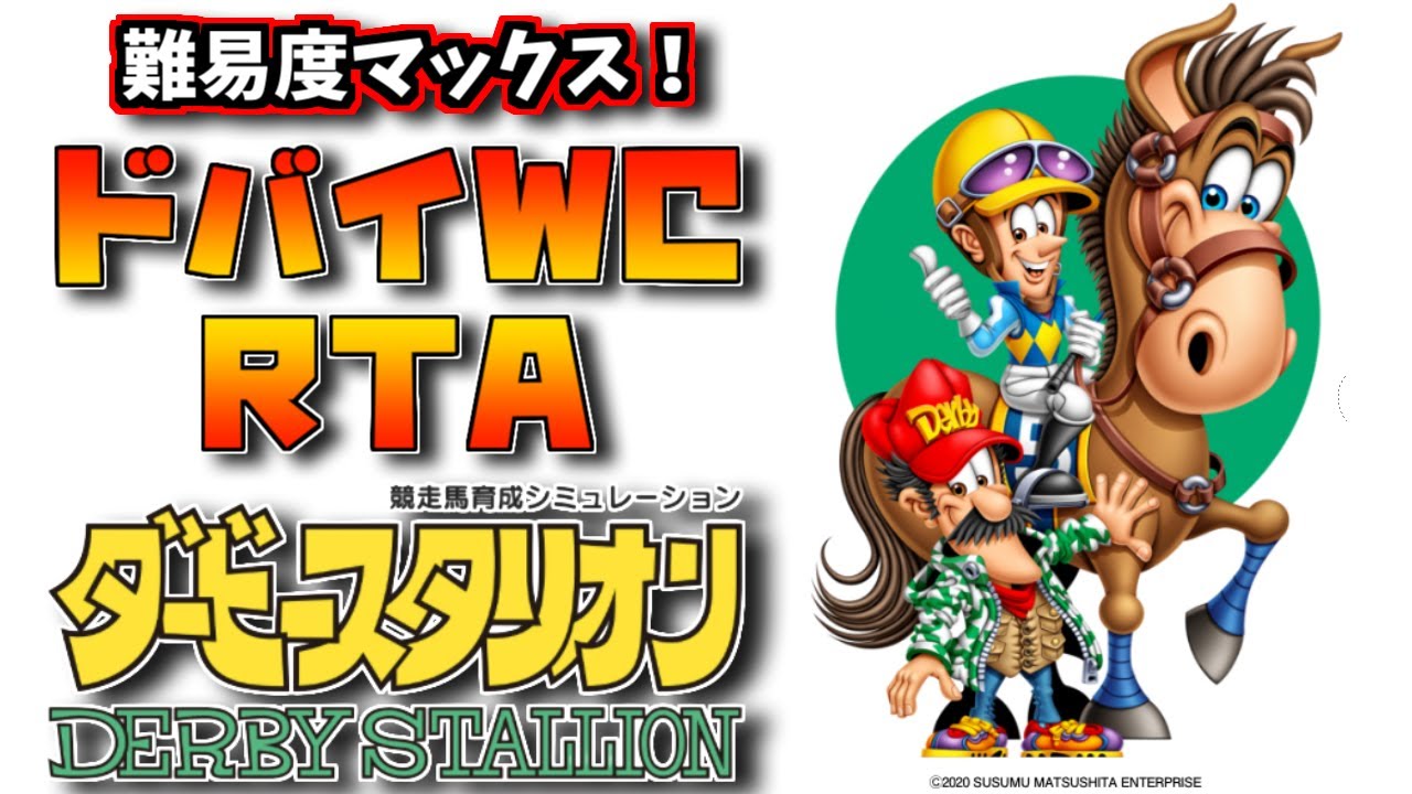 【RTA】ダビスタスイッチドバイWCRTA #44【speed run】
