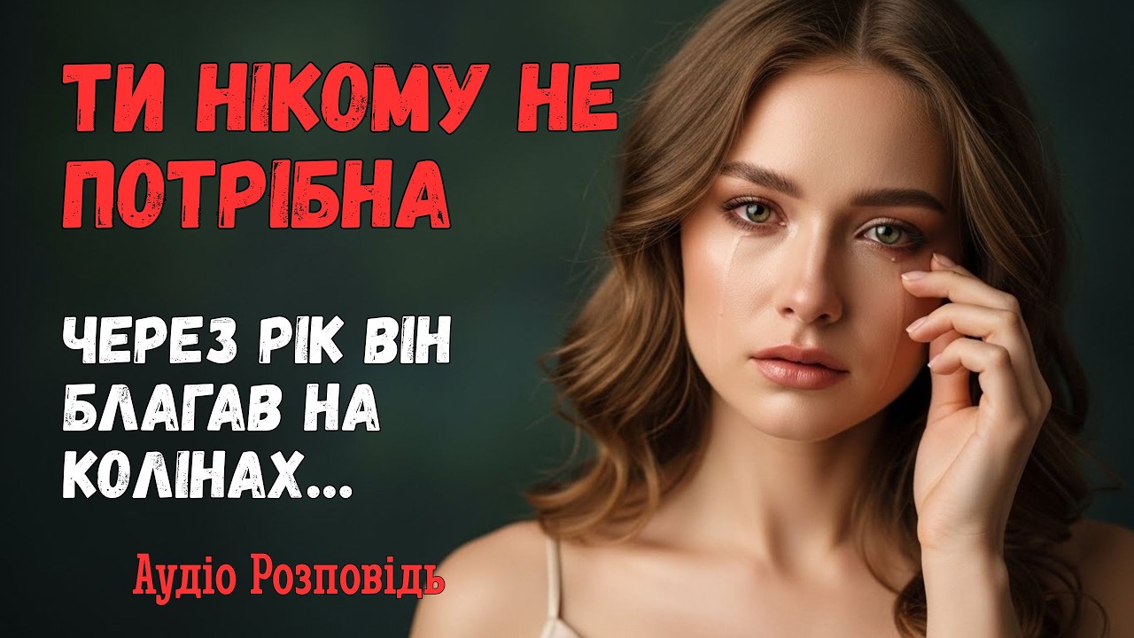 «Ти нікому не потрібна» — сказав він. Через рік благав повернутися на колінах…