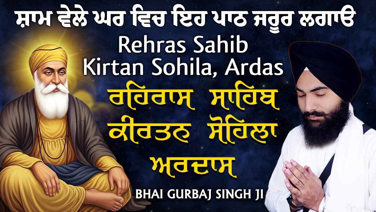 Evening Full Path ~ Rehras Sahib | Kirtan Sohela | Ardas | ੩ Bani Path ~ Bhai Gurbaj Singh ji #3bani