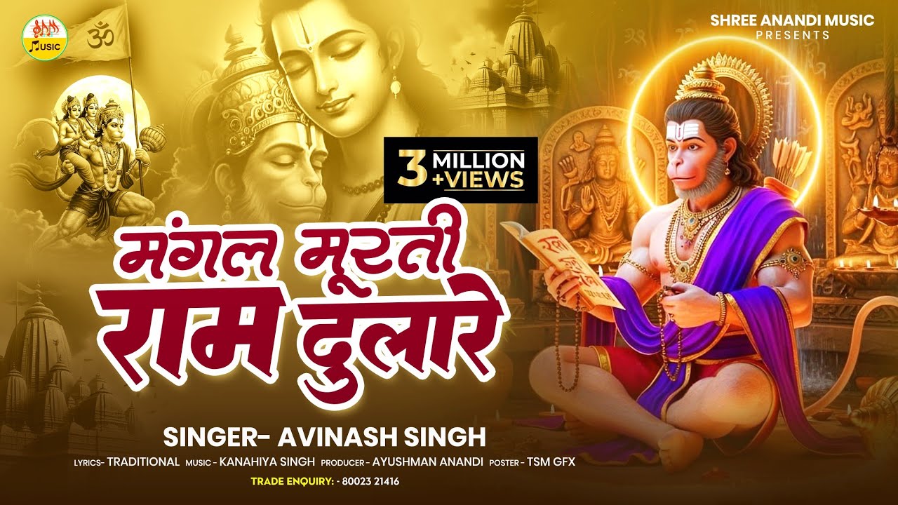 #video हे बजरंग बली करो कल्याण #avinashsingh |हनुमान जी का मनभावन पारम्परिक भजन |Shree Anandi music