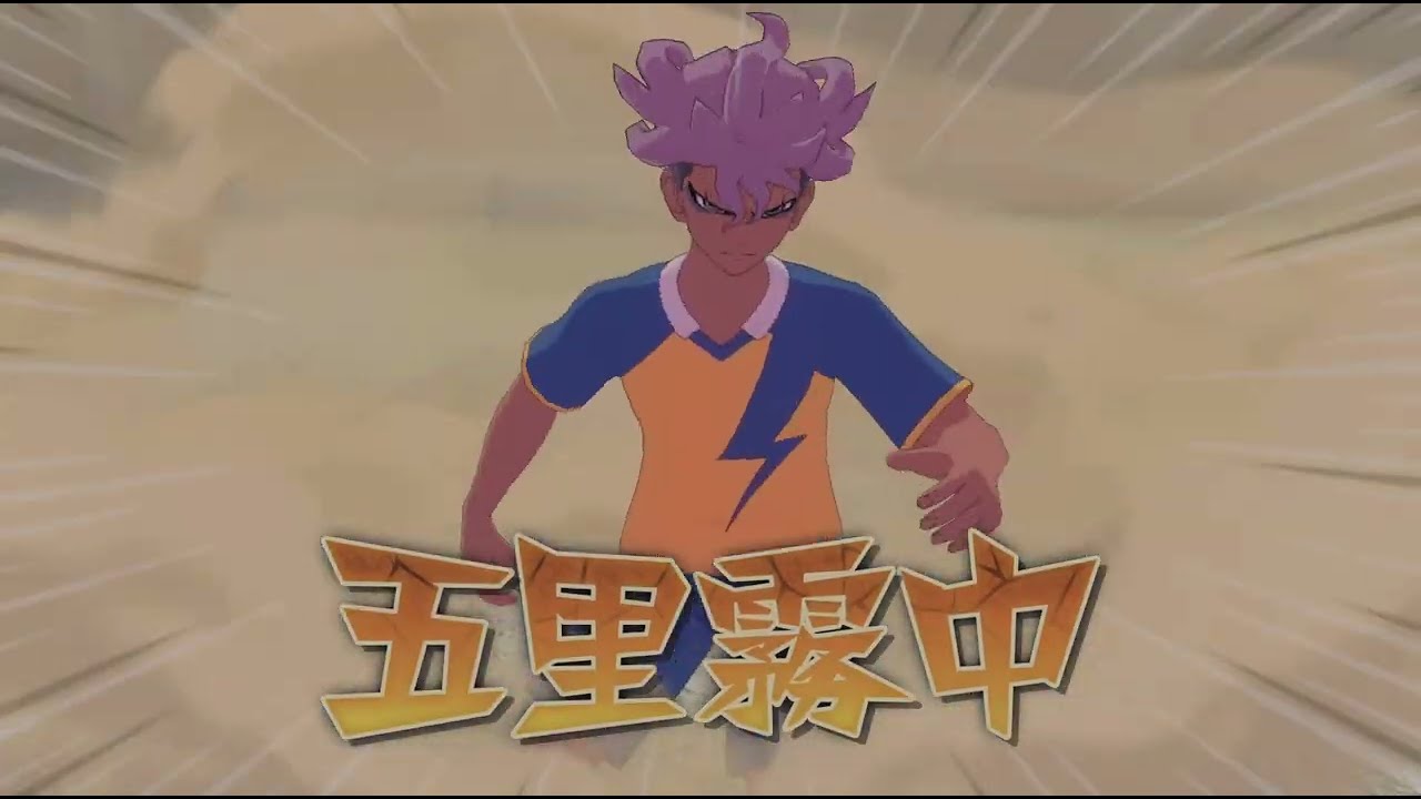 イナズマイレブン 英雄たちのヴィクトリーロード 俺たちに着いてこい #190