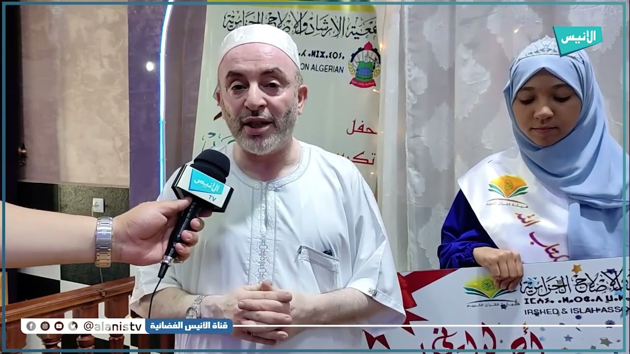 عين تموشنت: جمعية الإرشاد والإصلاح تقيم حفلا تكريميا لفائدة خاتمات القرآن الكريم