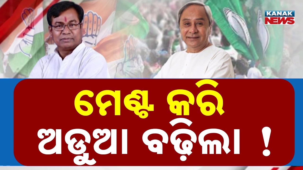 BJD-Congress Alliance In Odisha: Are Grassroot Workers Happy With The Top Decision?
