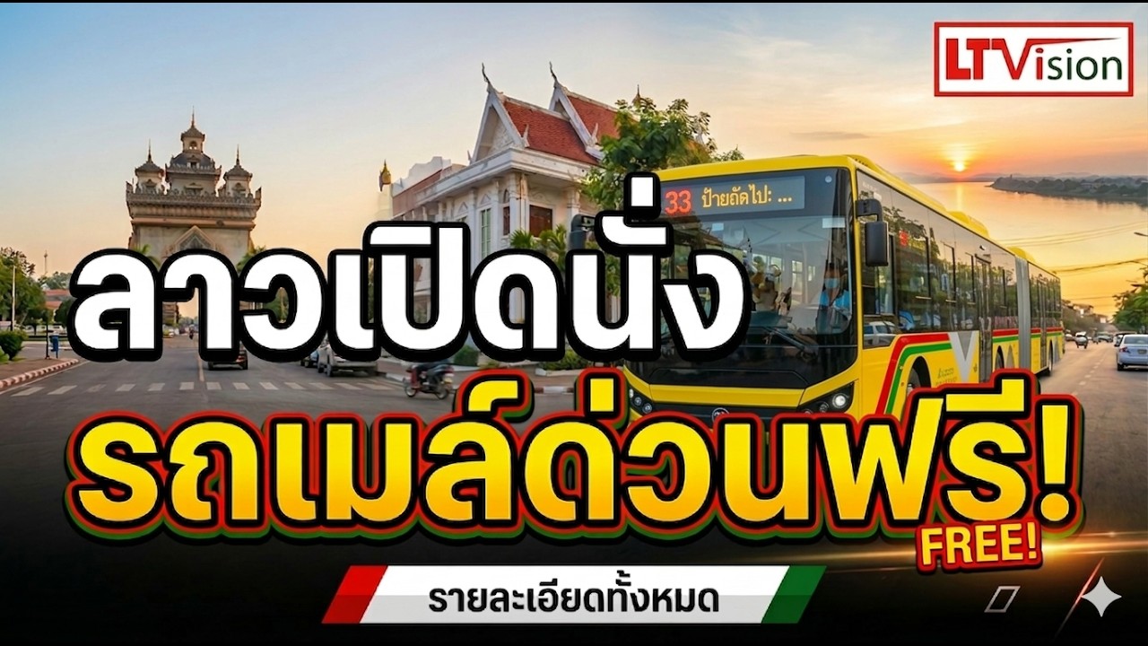 ลาวเปิดนั่งรถเมล์ด่วนฟรี!