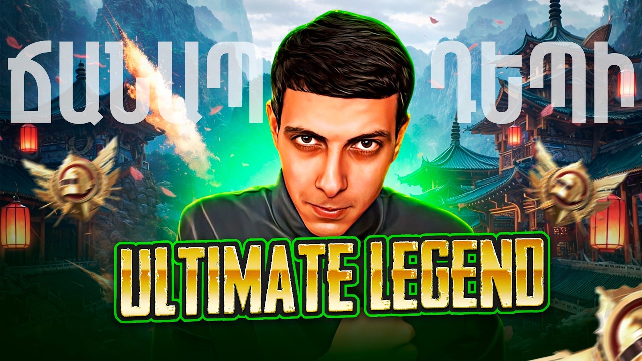 ՍԿՍՎԵՑԻՆ ULTIMATE-Ի ՍԹՐԻՄՆԵՐԸ 🔥ROAD TO LEGEND