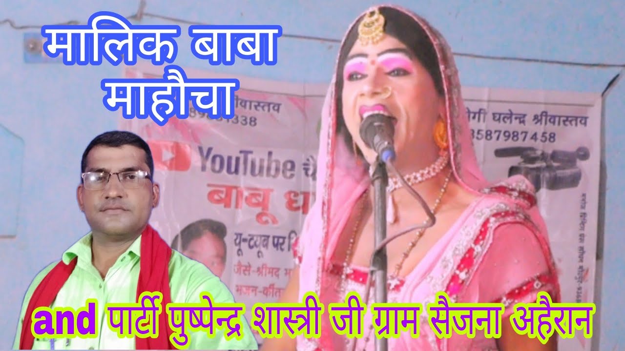 Malik Baba ka mahocha मालिक बाबा माहौचा पार्टी पुष्पेन्द्र शास्त्री and party Pushpendra Shastri