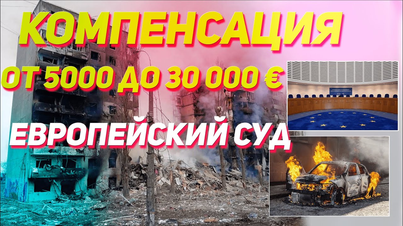 ВЫПЛАТЫ ОТ 5 000 ДО 30 000 ЕВРО ЗА РАЗРУШЕННОЕ ЖИЛЬЁ !