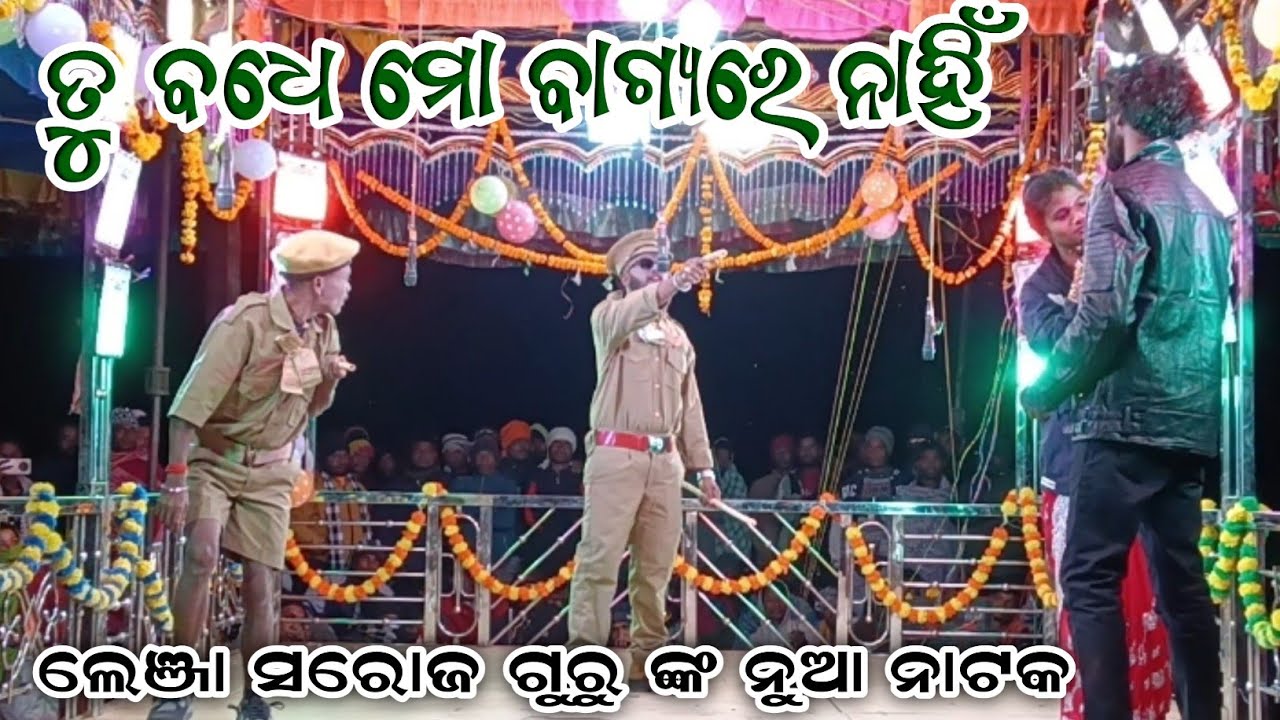 Lenja saroj guru nka new natak ll tu badhe mo bagyare nahi 7008830930