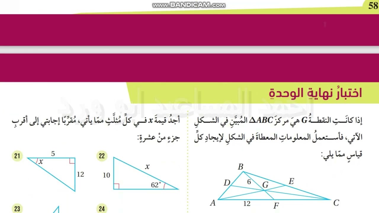 اختبار نهاية الوحدة 5 جزء 2 تاسع سؤال 10 الى 27 العلاقات في المثلثات و النسب المثلثية كتاب الطال