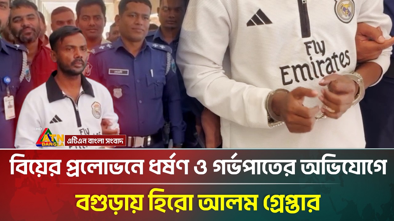 বগুড়ায় হিরো আলম গ্রেপ্তার; বিয়ের প্রলোভনে ধ/র্ষ/ণ ও গ/র্ভ/পা/তের গুরুতর অভিযোগ | Hero Alam Arrest