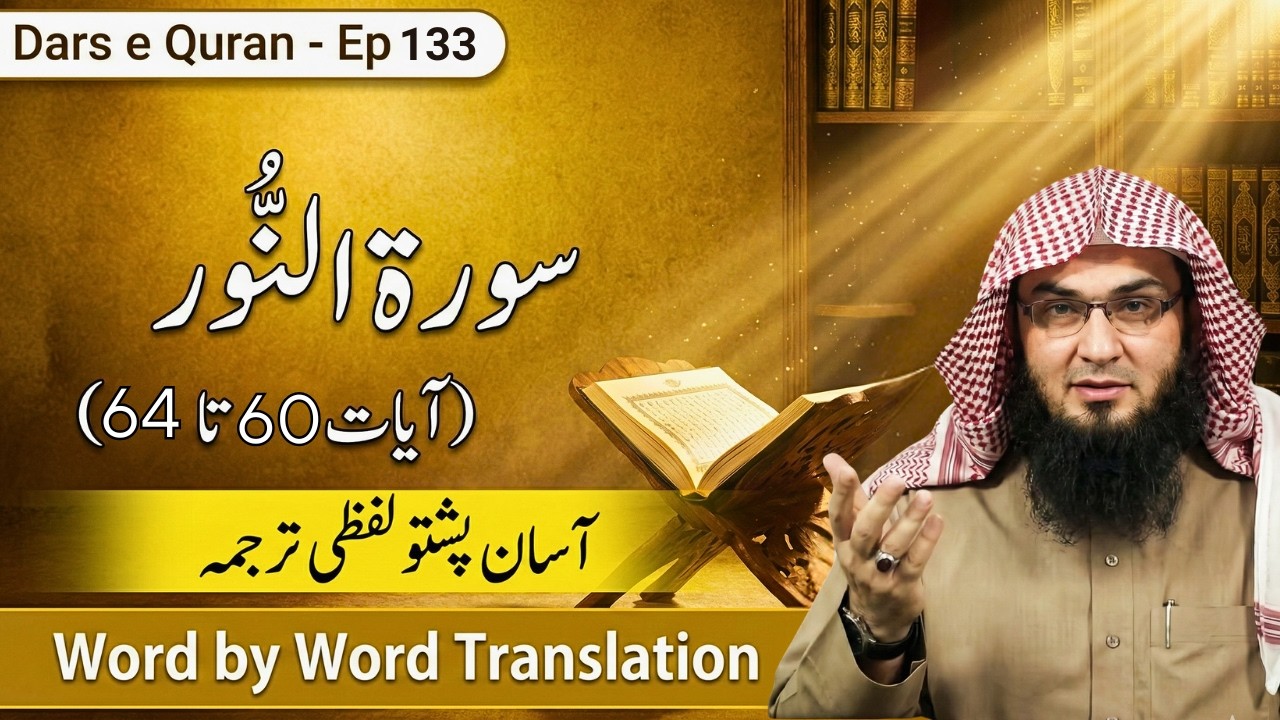 Dars e Quran Pashto Ep 133 | Surah Al Noor 60-64 | Sheikh Abu Hassaan Swati