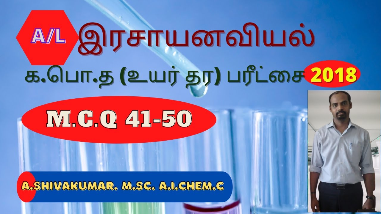 G.C.E A/L Chemistry  2018 past paper Discussion Tamil medium / (MCQ 41-50)