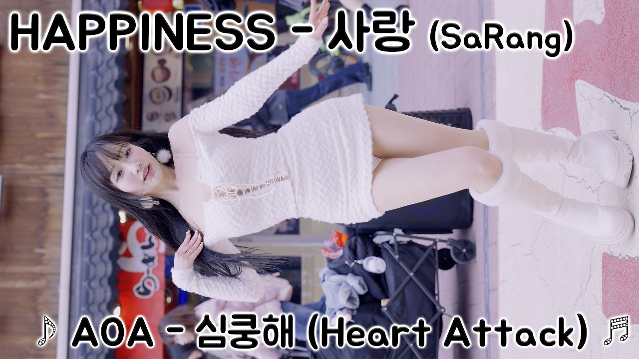 [20260314] 댄스팀 해피니스 - 사랑 (HAPPINESS - SaRang) ♪ AOA - 심쿵해 (Heart Attack) ♬ 홍대 버스킹