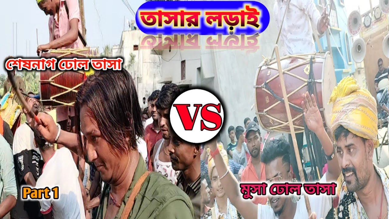 #TASHA_LORAI #MUSA_DHOL_TASHA vs #SESHNAG_DHOL_TASA part 1/2 #katwa_kartick_lorai 2022 #kolkata_dhol