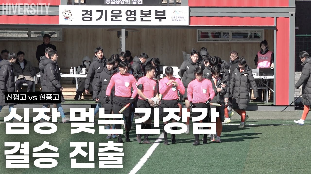 [고등부] 끝까지 알 수 없던 4강전… 결승으로 향한 한 경기 | 신평고 v 현풍고
