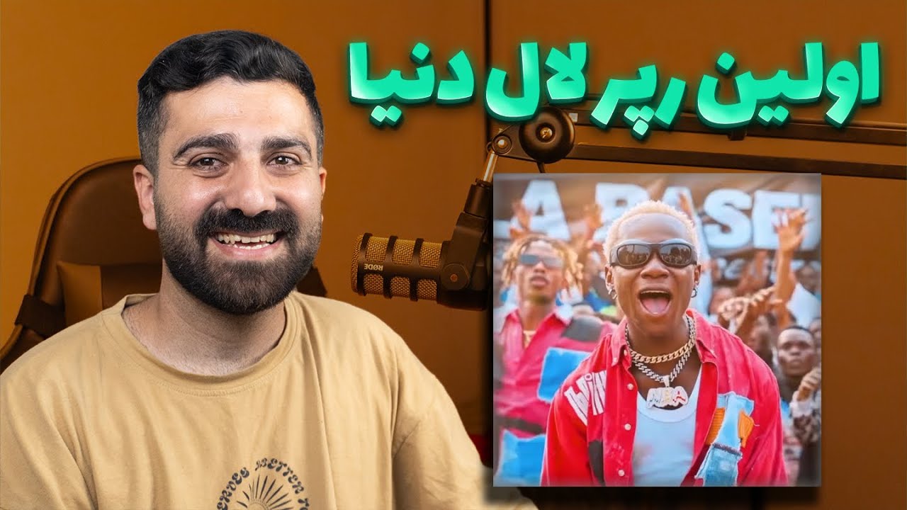 اولین رپر لال دنیا 🔇
