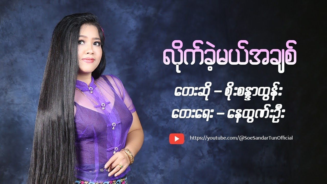 လိုက်ခဲ့မယ်အချစ် - စိုးစန္ဒာထွန်း | Lite Khae Ml Achit - Soe Sandar Tun (Official MV)