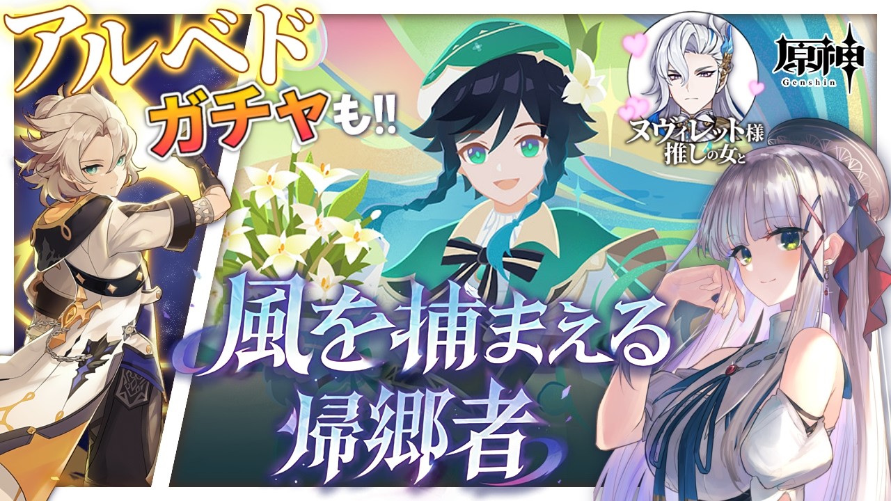 【ヌヴィレット様に会いたい #原神】完全初見のモンドイベント『風を捕まえる帰郷者』＆アルベド先生お迎えガチャ♡　Luna Ⅴ【華糖シェリー/ハコネクト】#初見さん大歓迎