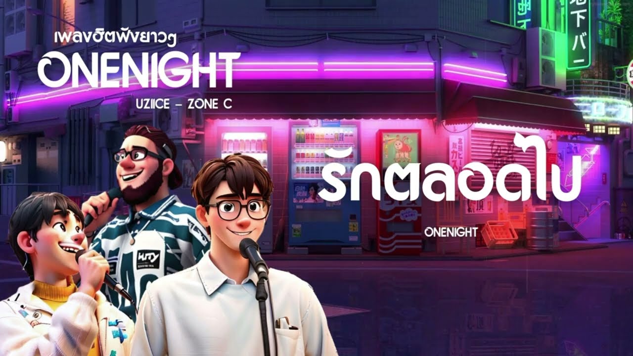 [playlist] รวมเพลง ONENIGHT , Uziice , Zonec (1 hr)