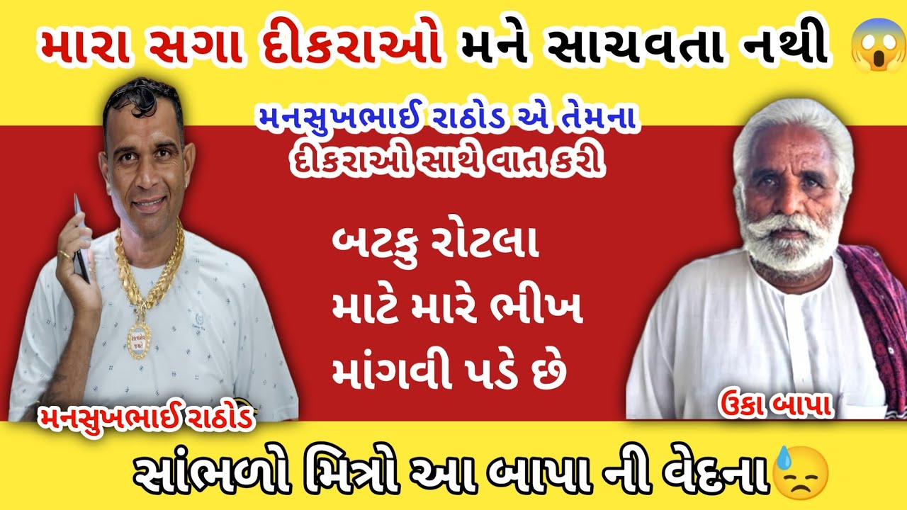 મારા સગા દીકરાઓ મને સાચવતા નથી😱 | mansukh Rathod call recording