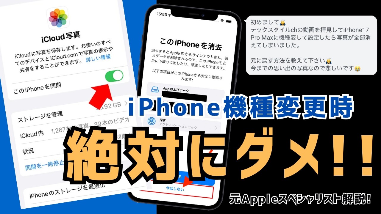 元Appleスペシャリスト解説！iPhone機種変更時に絶対やってはダメな事。