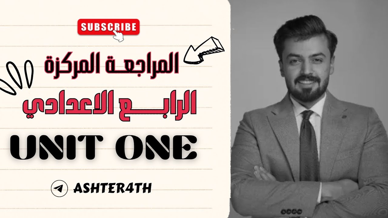 المراجعه المركزه | الرابع اعدادي | الوحده الاولى | unit one | اللغة الانكليزيه المنهج الجديد