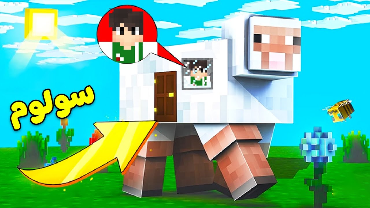 ماين كرافت : يوم كامل داخل بطن الخروف | Minecraft !! 🐏😴