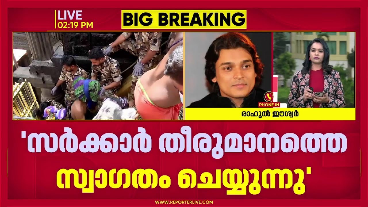 'സര്‍ക്കാരിന്റെ നിലപാട് മാറ്റം സ്വാഗതം ചെയ്യുന്നു, ഈ വിഷയത്തില്‍ രാഷ്ട്രീയമില്ല'| Rahul Easwar