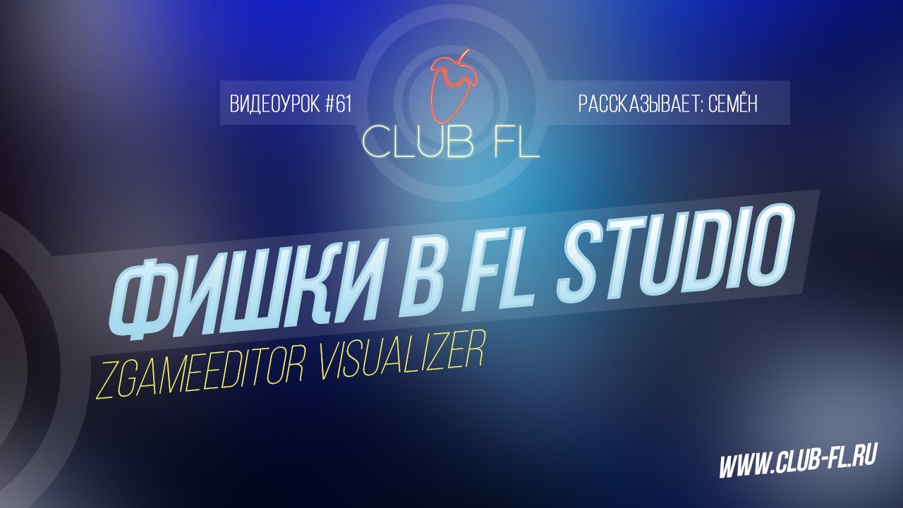 #61 Фишки в FL Studio- ZGameEditor Visualizer