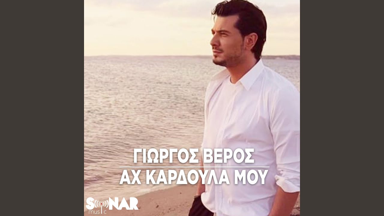 Ax Kardoula Mou