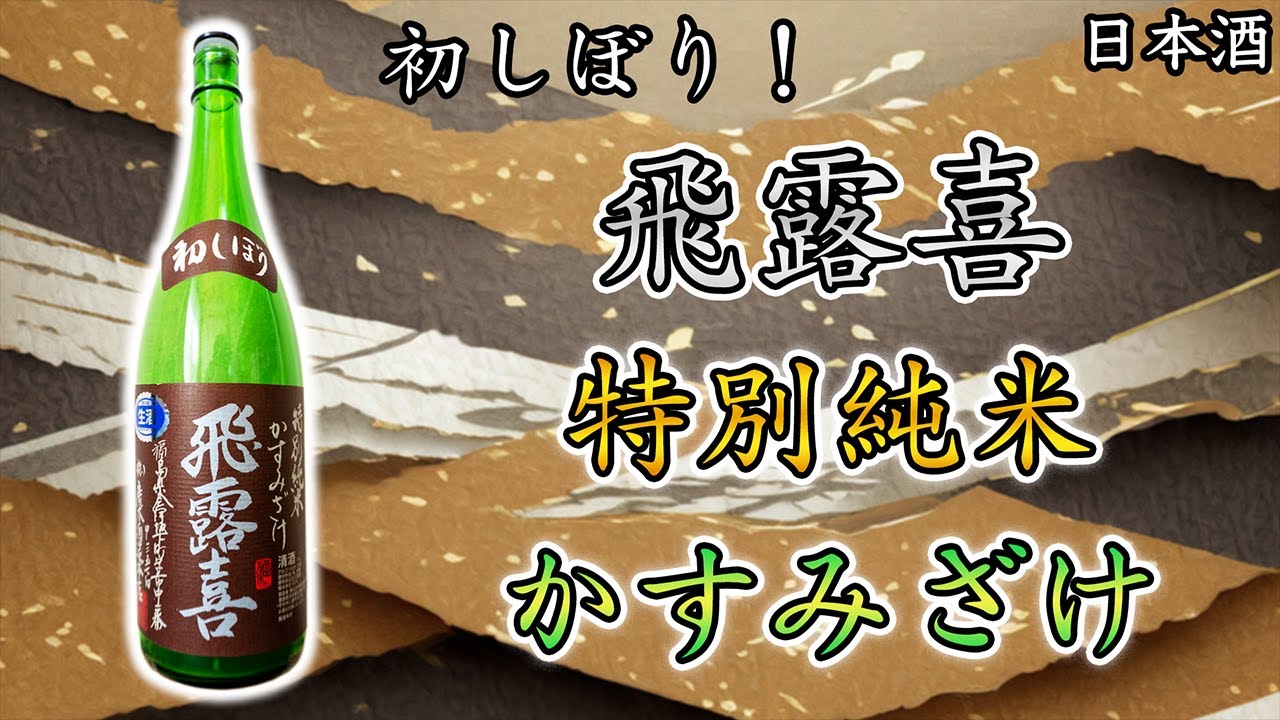 【新酒】飛露喜 特別純米かすみざけはお燗にも合う【日本酒】