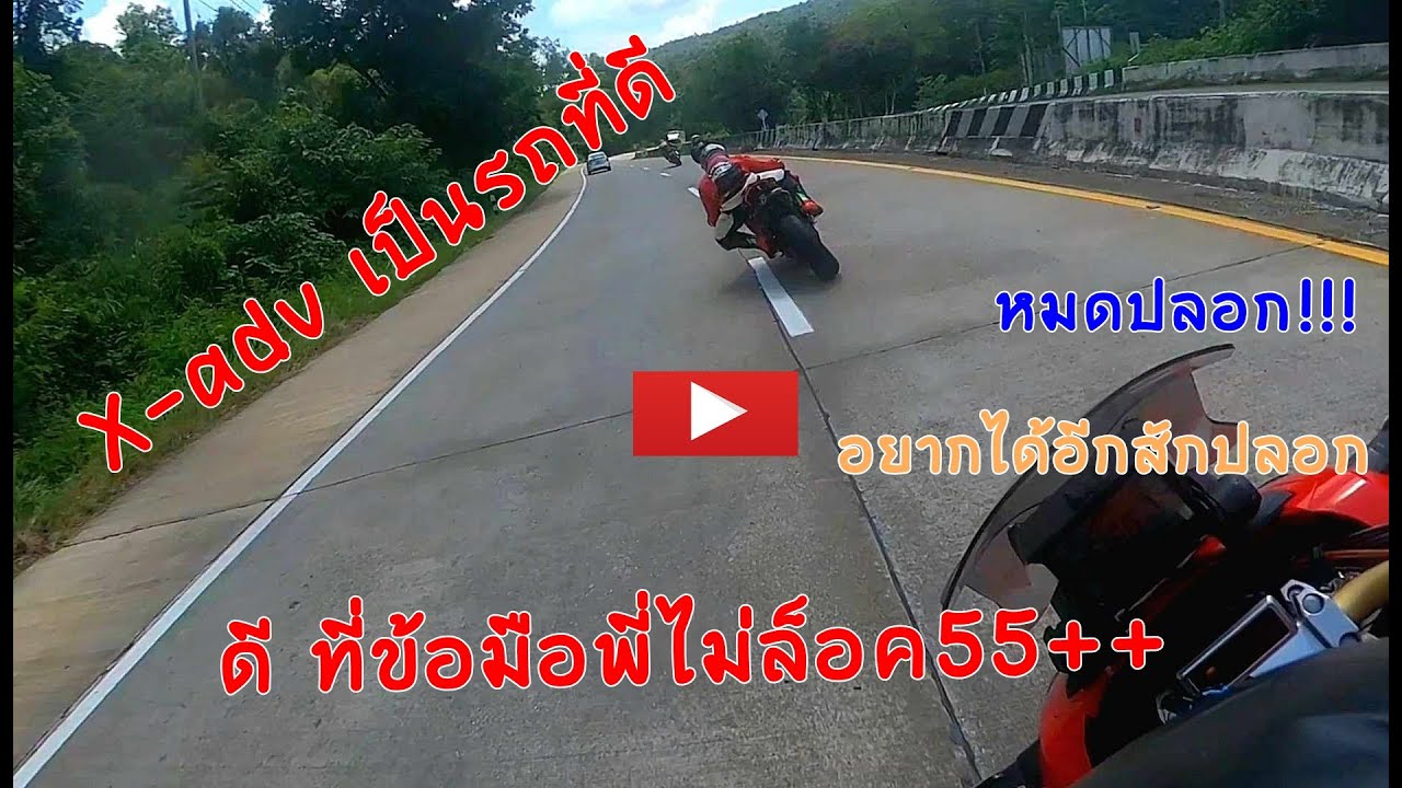 X-adv เป็นรถที่ดี ดีที่ข้อมือไม่ล็อค🤣🤣555+++!!!