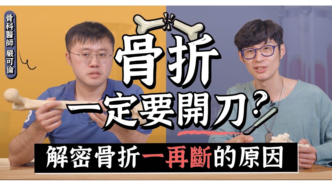 骨折超多斷法！竟可看出家暴？開刀、復健要注意什麼？feat.骨科醫師嚴可倫｜迷思破解