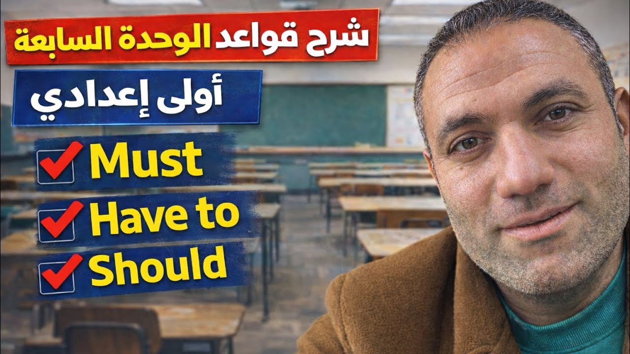شرح قواعد English الوحدة السابعة أولى إعدادي | Must – Have to – Should 