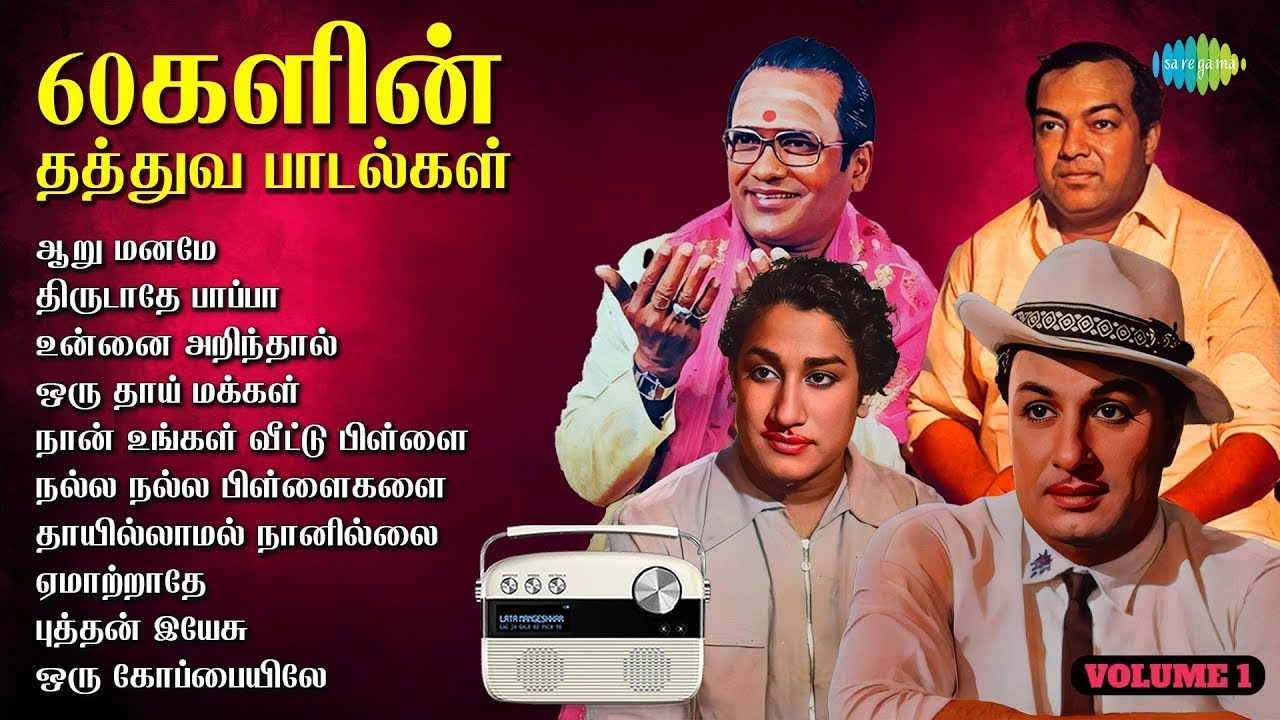 60களின் தத்துவ பாடல்கள் | ஆறு மனமே | திருடாதே பாப்பா | உன்னை அறிந்தால் |