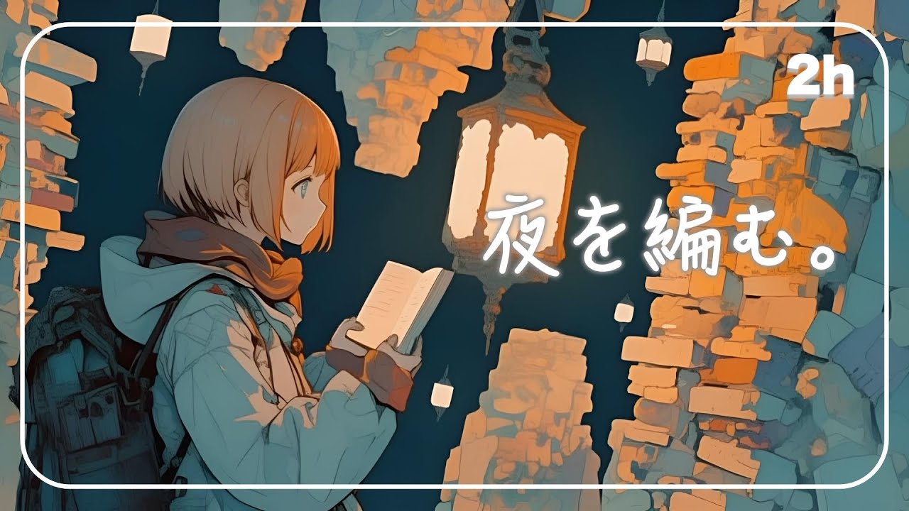 【作業用BGM】夜を編む。｜星降る図書館で、自分を再構築する静寂の刻