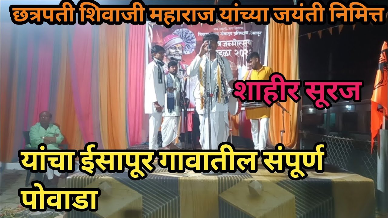 शाहीर सूरज नवघरे यांच्या छत्रपती शिवाजी महाराज जयंती निमित्त इसापूर गावातील संपूर्ण पोवाडा 