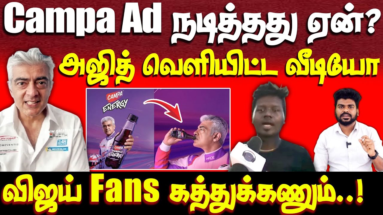 அஜித்தை அடித்த அஜித் ரசிகர்கள் | Campa ad backfire | ajith vs fans