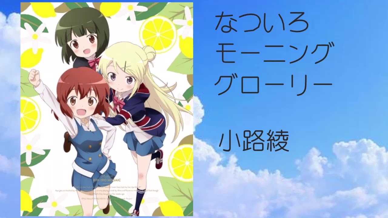 なついろモーニンググローリー / 小路綾