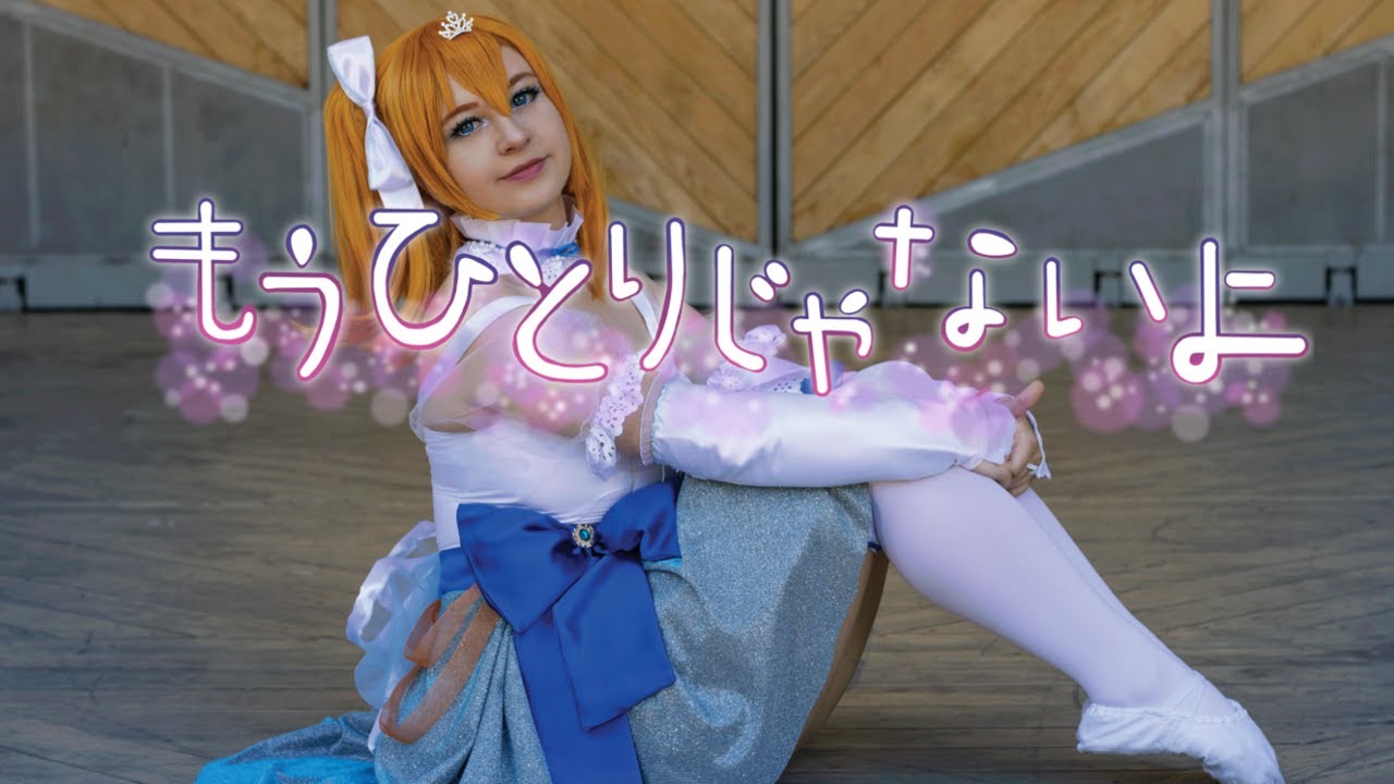 ~Honoka Birthday 3.8~ Mou Hitori Ja Nai yo - もうひとりじゃないよ [Love Live CMV by Akiharu]